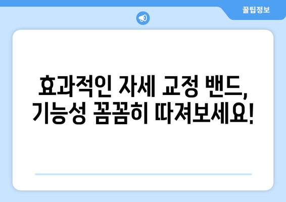 자세 교정 밴드, 후회 없이 선택하는 5가지 기준 | 자세 교정, 허리 통증, 목 통증, 추천