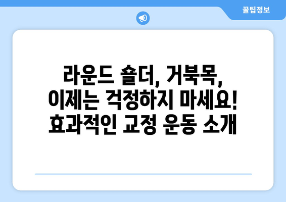 라운드 숄더 교정 운동 루틴| 안정적인 자세를 위한 5가지 단계 | 라운드숄더, 거북목, 자세교정, 운동, 스트레칭