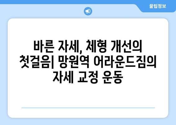 망원역 어라운드짐에서 배우는 나만의 기본 자세 교정법 | 자세 교정 운동, 바른 자세, 체형 개선, 망원역 피티