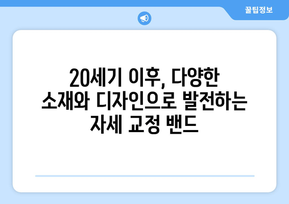 자세 교정 밴드의 놀라운 역사| 고대에서 현대까지 | 자세 교정, 밴드, 역사, 건강