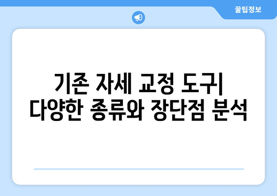 자세 교정 밴드 vs 기존 자세 교정 도구| 당신에게 맞는 선택은? | 자세 교정, 비교 분석, 장단점