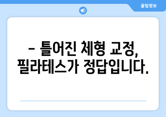 대치동 필라테스로 완벽한 자세 교정 & 순환 개선| 전문 강사진과 함께하는 맞춤 운동 | 필라테스, 자세 교정, 순환 개선, 통증 완화, 체형 교정