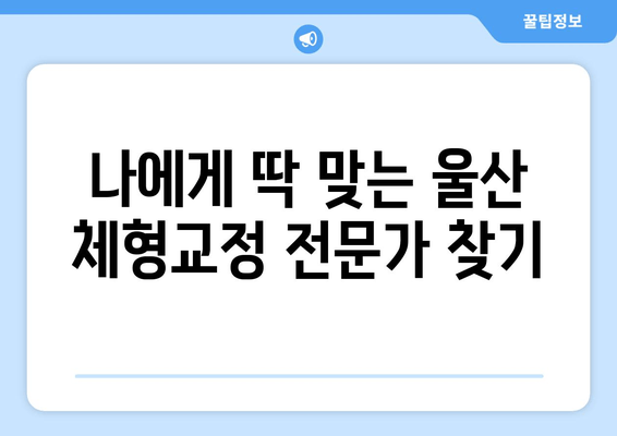 울산 체형교정 & 자세교정| 나에게 맞는 전문가 찾기 | 울산, 체형 불균형, 통증 해소, 자세 개선, 추천