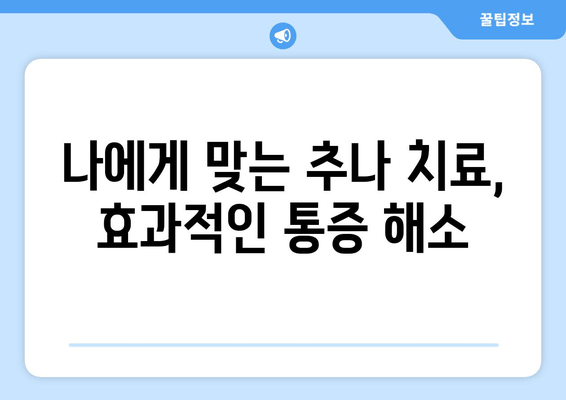 대구 추나 한의원, 자세 교정의 지름길 | 추나요법, 자세 불균형, 통증 해소, 대구 추천 한의원