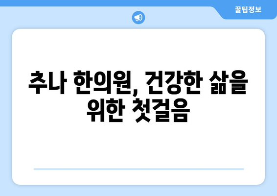 대구 추나 한의원, 자세 교정의 지름길 | 추나요법, 자세 불균형, 통증 해소, 대구 추천 한의원