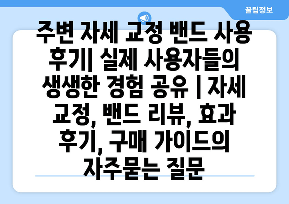 주변 자세 교정 밴드 사용 후기| 실제 사용자들의 생생한 경험 공유 | 자세 교정, 밴드 리뷰, 효과 후기, 구매 가이드