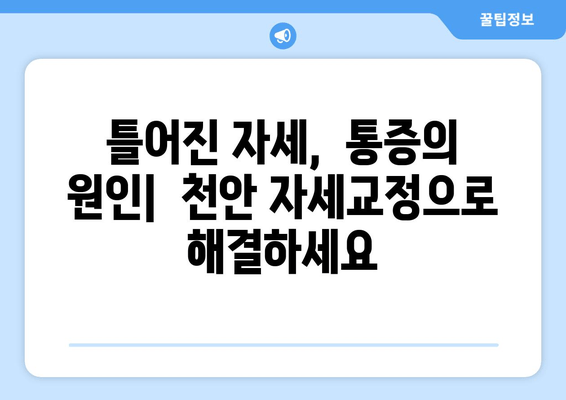 천안 허리 통증, 자세교정으로 해결하세요! | 천안 자세교정, 허리 통증 완화, 추천 센터, 전문가