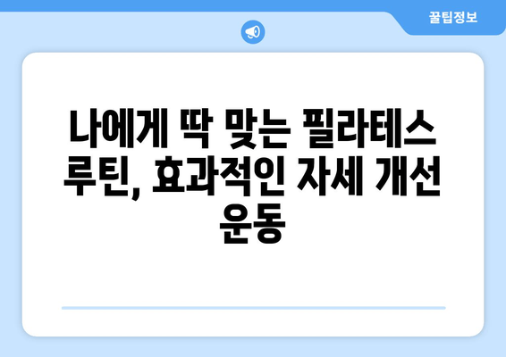 필라테스로 굳어진 자세 교정하기| 효과적인 동작 & 루틴 | 자세 개선, 필라테스 운동, 척추 건강