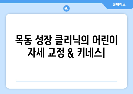 목동 성장 클리닉의 어린이 자세 교정 & 키네스| 성장판 자극과 바른 자세, 한번에! | 성장판, 키 성장, 자세 교정, 목동, 어린이, 키네스, 운동