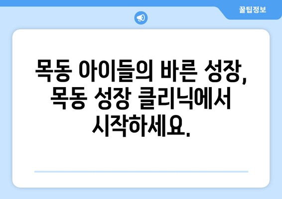 목동 성장 클리닉의 어린이 자세 교정 & 키네스| 성장판 자극과 바른 자세, 한번에! | 성장판, 키 성장, 자세 교정, 목동, 어린이, 키네스, 운동