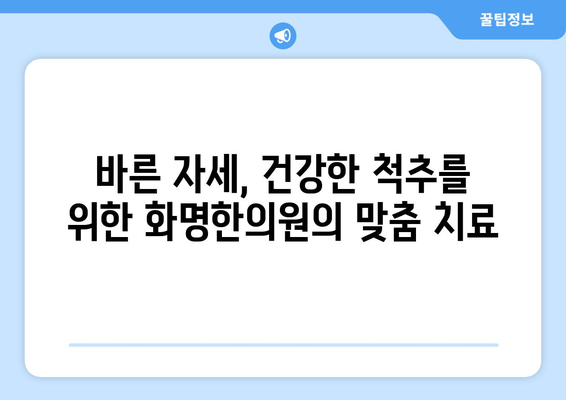 화명한의원 자세 교정| 척추 건강 되찾는 맞춤 치료 | 자세 교정, 척추 건강, 통증 완화, 한의학, 화명동