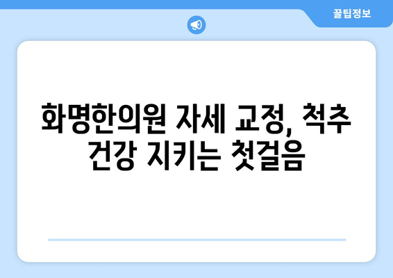 화명한의원 자세 교정| 척추 건강 되찾는 맞춤 치료 | 자세 교정, 척추 건강, 통증 완화, 한의학, 화명동