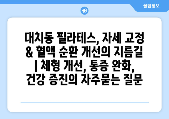 대치동 필라테스, 자세 교정 & 혈액 순환 개선의 지름길 | 체형 개선, 통증 완화, 건강 증진