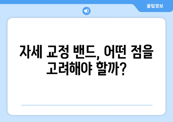 자세 교정 밴드 vs. 다른 자세 교정 도구| 무엇이 당신에게 맞을까? | 자세 교정, 밴드, 비교, 추천, 효과