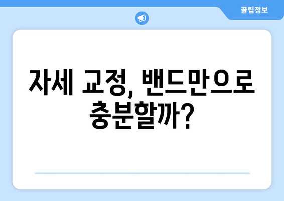 자세 교정 밴드 vs. 다른 자세 교정 도구| 무엇이 당신에게 맞을까? | 자세 교정, 밴드, 비교, 추천, 효과