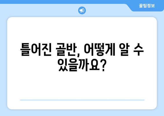 틀어진 골반 교정, 증상과 도움되는 자세까지 완벽 가이드 | 골반 불균형, 통증 해결, 자가 교정 운동