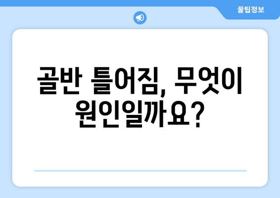 틀어진 골반 교정| 증상, 원인, 그리고 도움이 되는 자세 | 골반 통증, 자세 교정, 운동