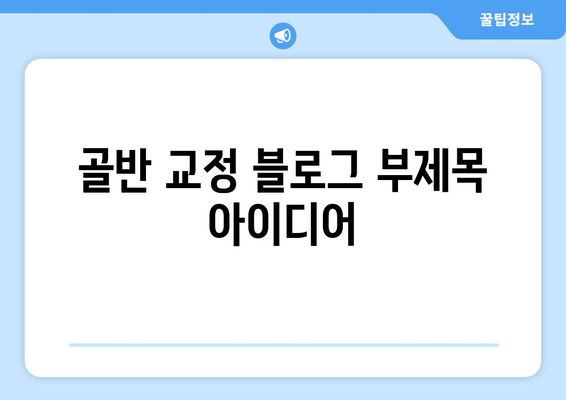 골반 교정| 증상과 도움이 되는 자세 | 골반 통증, 자세 교정, 운동