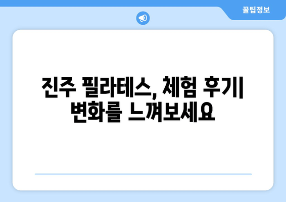 진주 필라테스 자세교정 그룹 레슨 후기| 척추 건강과 균형을 찾아가는 여정 | 진주, 필라테스, 자세 교정, 그룹 레슨, 후기, 체험