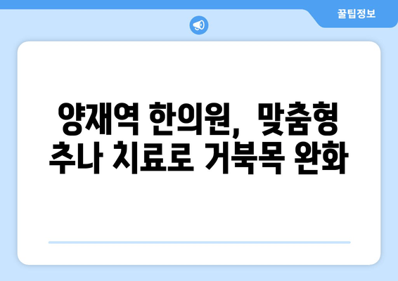 거북목, 이제는 추나로 잡아보세요! | 양재역 한의원 추나 치료, 효과적인 거북목 교정 솔루션