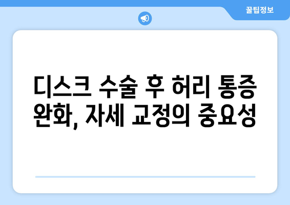 디스크 수술 후 필독! 허리 건강 지키는 5가지 자세 교정법 | 허리 통증 완화, 재활 운동, 자세 개선