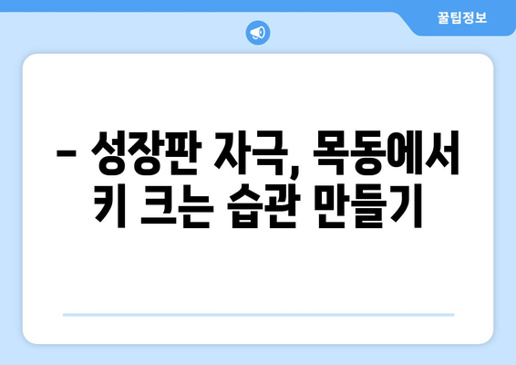 목동 자세교정| 아이 키 성장에 도움 되는 습관 | 자세교정, 어린이 키 성장, 목동, 성장판, 운동