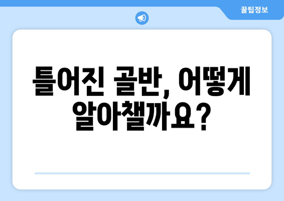 틀어진 골반 교정| 증상, 원인, 그리고 효과적인 자세 개선 가이드 | 골반 통증, 골반 불균형, 자가 교정 운동