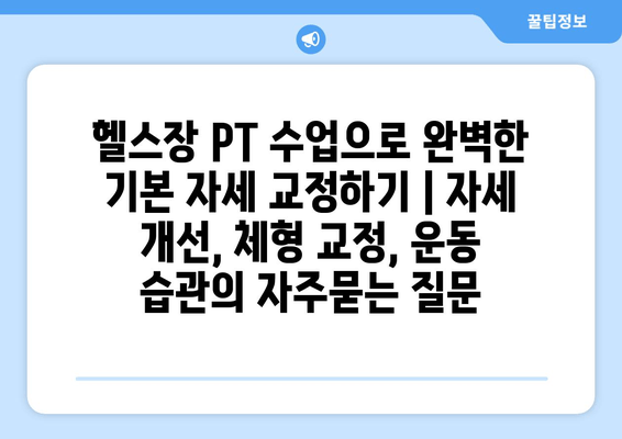 헬스장 PT 수업으로 완벽한 기본 자세 교정하기 | 자세 개선, 체형 교정, 운동 습관