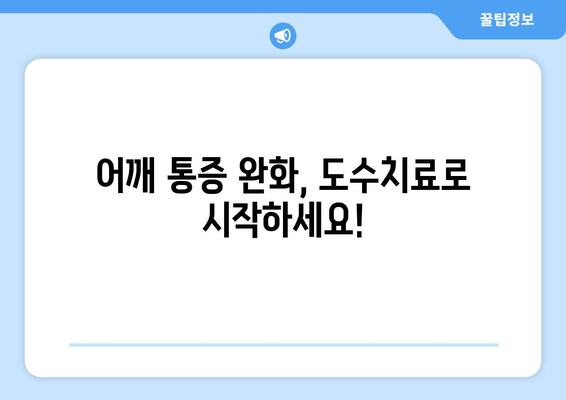 도수치료로 어깨 통증 잡고 바른 자세 되찾기| 자세 교정 효과 및 치료 과정 | 어깨 통증, 자세 교정, 도수치료, 통증 완화