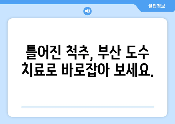 부산 도수치료| 잘못된 자세 교정, 전문가에게 맡겨보세요 | 부산, 자세 교정, 통증 완화, 도수 치료