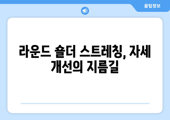 라운드 숄더 교정, 이제는 필수템으로 해결하세요! | 라운드숄더 스트레칭, 자세교정, 효과적인 스트레칭, 자세 개선