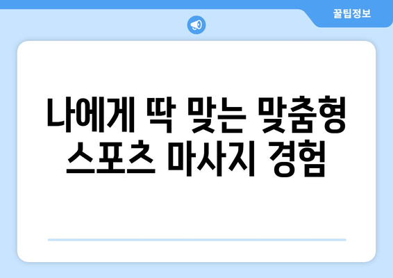 대구 수성구 스포츠마사지| 바른 자세와 체형교정으로 건강 되찾기 | 체형 불균형, 통증 완화, 전문 마사지