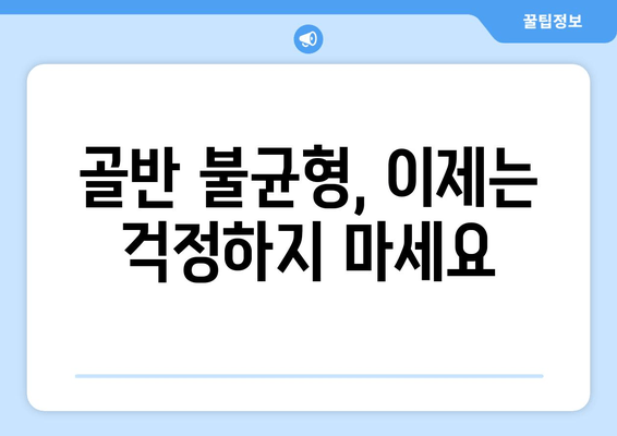 골반 도수 치료로 틀어진 자세 바로잡기| 효과적인 교정 방법 | 자세 교정, 골반 불균형, 통증 완화