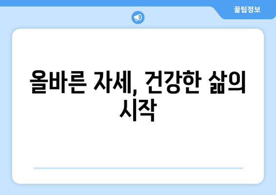 골반 도수 치료로 틀어진 자세 바로잡기| 효과적인 교정 방법 | 자세 교정, 골반 불균형, 통증 완화