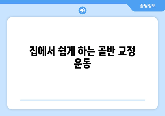 틀어진 골반 교정| 증상, 원인, 그리고 효과적인 자세 개선 가이드 | 골반 통증, 골반 불균형, 자가 교정 운동