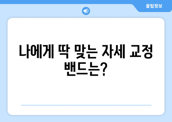 자세 교정 밴드 선택 가이드| 후회 없는 선택을 위한 핵심 정보 | 자세교정, 밴드 추천, 구매 가이드