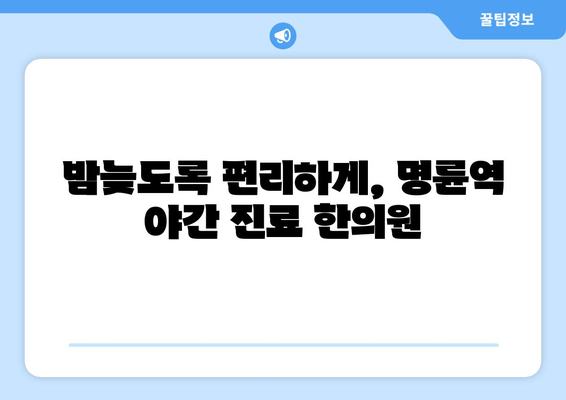 명륜역 야간 진료 한의원에서 자세 교정 치료 받기 | 자세 교정, 척추 건강, 야간 진료