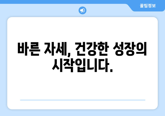 목동 어린이 자세 교정 및 키 성장 관리 전문센터 | 성장판 자극, 바른 자세, 키 성장, 목동