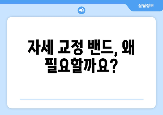 자세 교정 밴드, 후회 없는 선택을 위한 완벽 가이드| 5가지 기준으로 나에게 딱 맞는 밴드 찾기 | 자세 교정, 밴드 추천, 구매 가이드