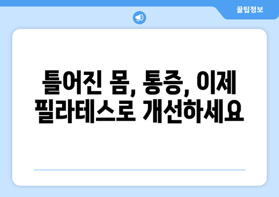 신림 필라테스| 자세교정과 몸 상태 개선을 위한 맞춤 운동 | 신림, 필라테스, 자세 교정, 몸 개선, 통증 완화