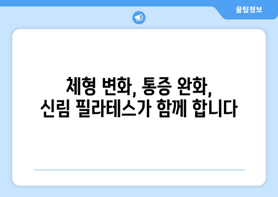 신림 필라테스| 자세교정과 몸 상태 개선을 위한 맞춤 운동 | 신림, 필라테스, 자세 교정, 몸 개선, 통증 완화