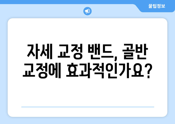 자세 교정 밴드로 골반 교정하기| 효과적인 사용법 & 주의 사항 | 골반, 자세 교정, 밴드, 운동, 통증 완화