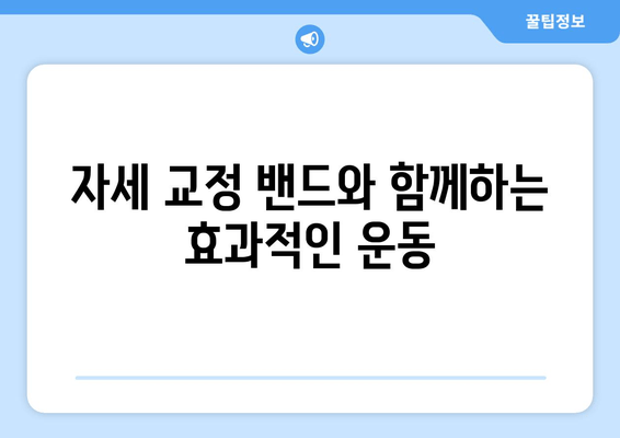 자세 교정 밴드로 골반 교정하기| 효과적인 사용법 & 주의 사항 | 골반, 자세 교정, 밴드, 운동, 통증 완화