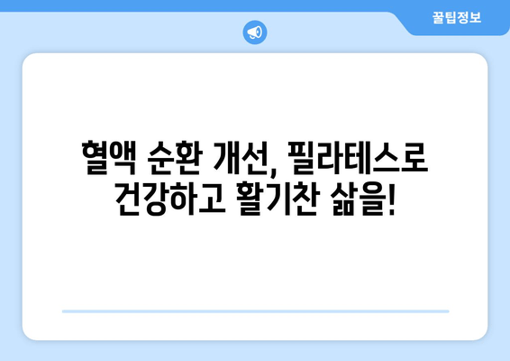 대치동 필라테스, 자세 교정 & 혈액 순환 개선의 지름길 | 체형 개선, 통증 완화, 건강 증진