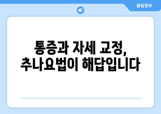 부산 추나요법 한의원| 척추 & 자세 교정 전문 | 통증 완화, 체형 개선, 추나요법 효과