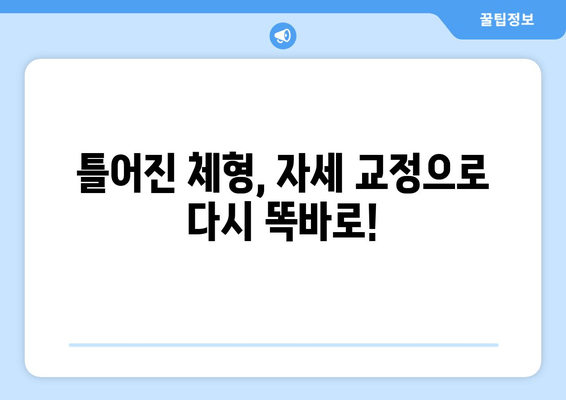 울산 체형 교정| 자세 교정으로 올바른 체형 만들기 | 울산 체형 교정 전문, 체형 불균형 해결, 자세 개선