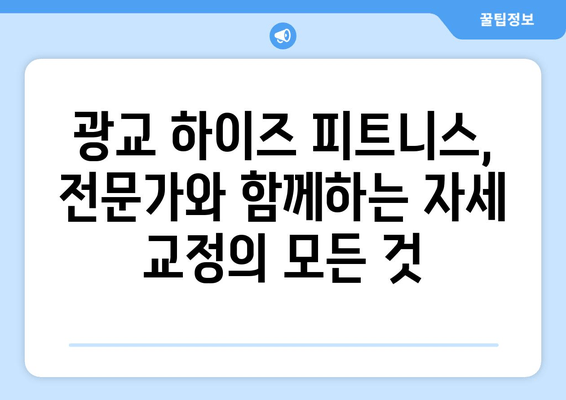 광교 하이즈 피트니스| 효과적인 자세 교정 PT 추천 | 광교 피티, 자세 교정, 운동