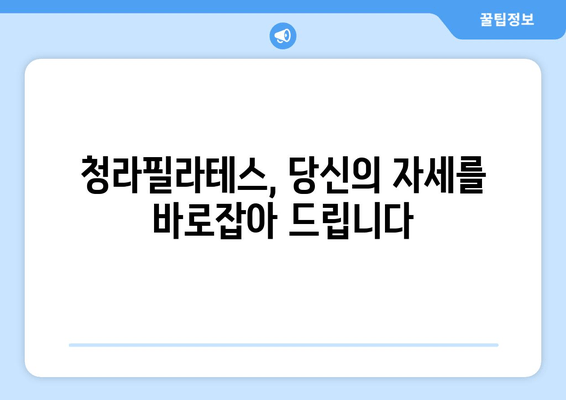 청라필라테스와 함께 시작하는 자세 교정 여정 | 바른 자세, 건강한 삶