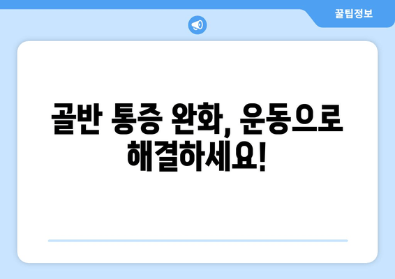 틀어진 골반 교정| 증상, 원인, 그리고 도움이 되는 자세 | 골반 통증, 자세 교정, 운동