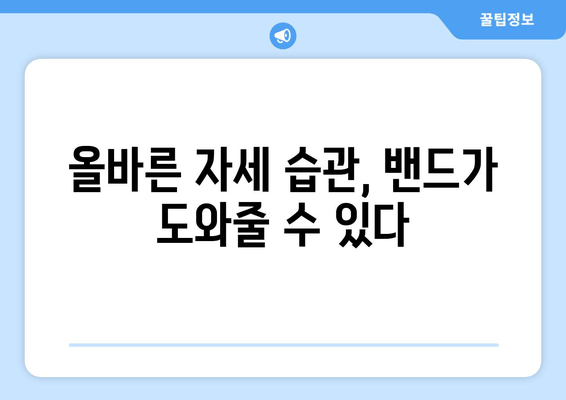 자세 교정 밴드 활용, 몸 전체 자세 개선하는 5가지 단계 | 자세 교정, 밴드 사용법, 올바른 자세 습관